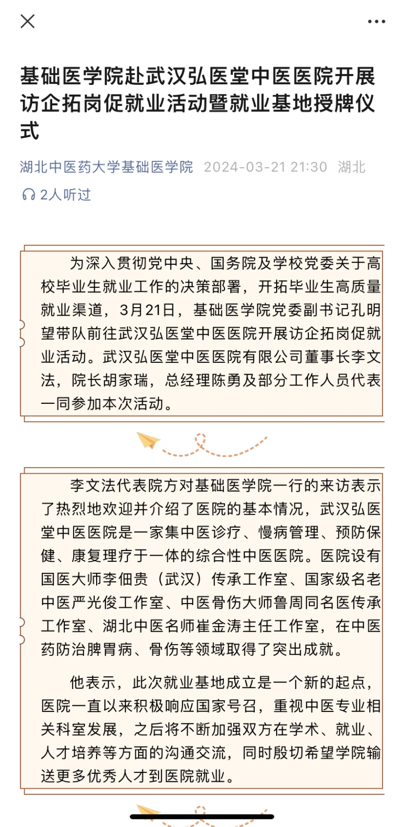 湖北中医药大学基础医学院官方公众号发布——校医携手、强强联合，与武汉弘医堂共建临床实习基地中医院，加强科研成果转化合作插图